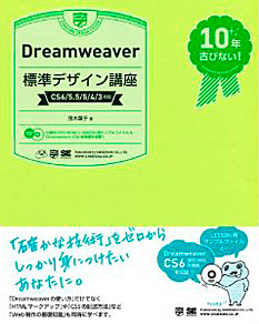 DreamWeaver標準デザイン講座