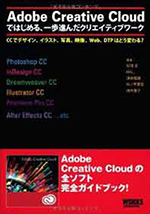 Adobe Creative Cloudで始める一歩進んだクリエイティブワーク