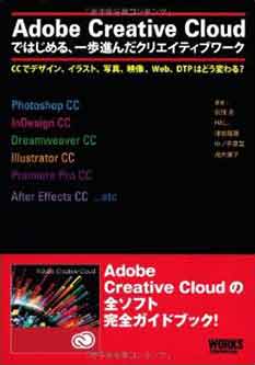 Adobe Creative Cloudで始める 一歩進んだクリエイティブワーク