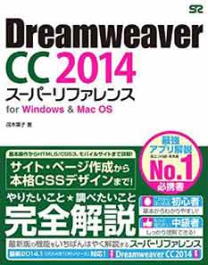 Dreamweaver CC 2014スーパーリファレンス