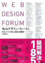 Webデザイン・フォーラム