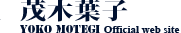 茂木葉子Webサイト