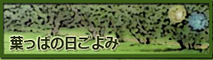 葉っぱの日ごよみ