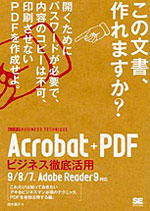 Acrobat＋PDFビジネス徹底活用