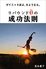 リバウンドゼロの成功法則