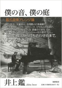 ［僕の音、僕の夢］（井上鑑 著）