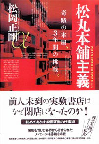 ［松丸本舗主義］（松岡正剛 著）