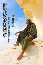 世界放浪徒然草（