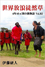 世界放浪徒然草（