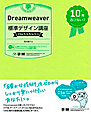 Dreamweaver標準デザイン講座