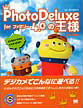 PhotoDeluxe for ファミリー4.0の王様