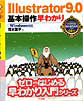 Illustrator9.0基本操作早わかり