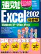 速効!Excel2002総合版