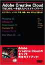 Adobe Creative Cloudで始める一歩進んだクリエイティブワーク