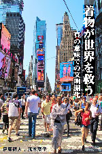 着物が世界を救う