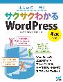 はじめの一歩! サクサクわかるWordPress
